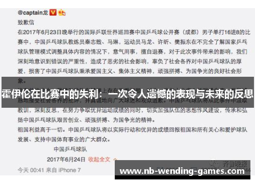 霍伊伦在比赛中的失利:一次令人遗憾的表现与未来的反思 霍伊伦在比赛中的失利:一次令人遗憾的表现与未来的反思