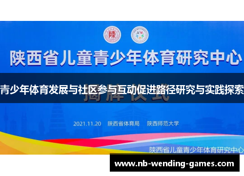 青少年体育发展与社区参与互动促进路径研究与实践探索 青少年体育发展与社区参与互动促进路径研究与实践探索