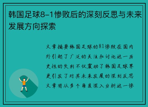 韩国足球8-1惨败后的深刻反思与未来发展方向探索