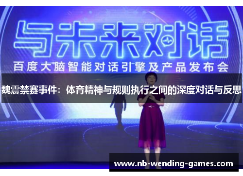 魏震禁赛事件:体育精神与规则执行之间的深度对话与反思 魏震禁赛事件:体育精神与规则执行之间的深度对话与反思