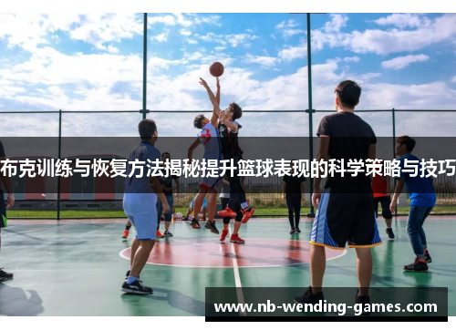 布克训练与恢复方法揭秘提升篮球表现的科学策略与技巧