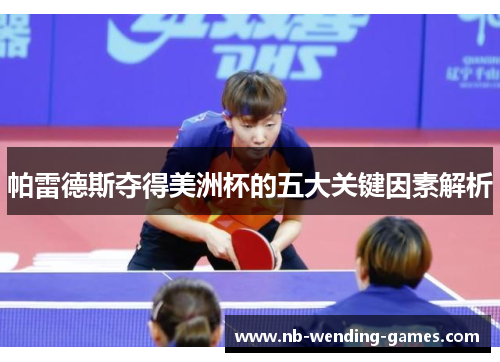 帕雷德斯夺得美洲杯的五大关键因素解析