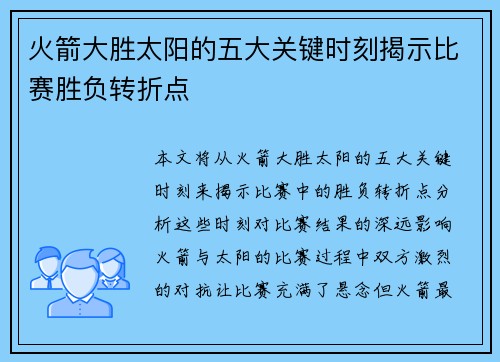 火箭大胜太阳的五大关键时刻揭示比赛胜负转折点 火箭大胜太阳的五大关键时刻揭示比赛胜负转折点