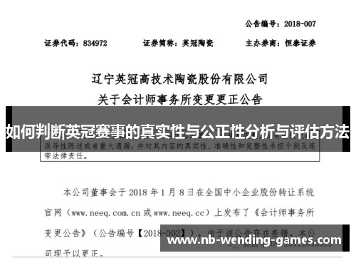 如何判断英冠赛事的真实性与公正性分析与评估方法