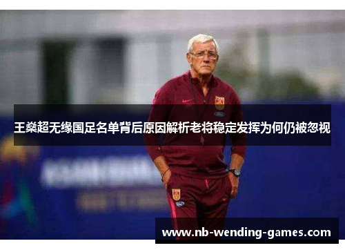王燊超无缘国足名单背后原因解析老将稳定发挥为何仍被忽视