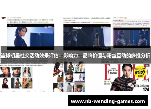 篮球明星社交活动效果评估：影响力、品牌价值与粉丝互动的多维分析