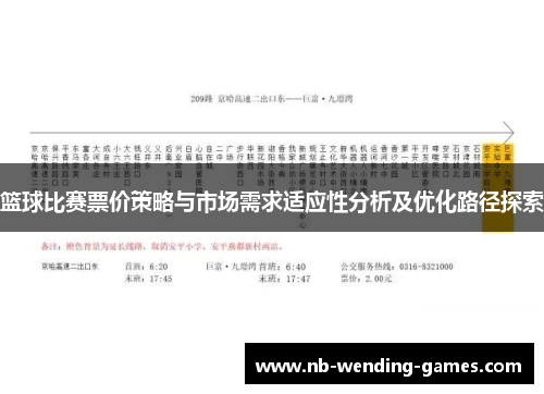 篮球比赛票价策略与市场需求适应性分析及优化路径探索