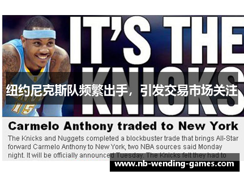 纽约尼克斯队频繁出手,引发交易市场关注 纽约尼克斯队频繁出手,引发交易市场关注