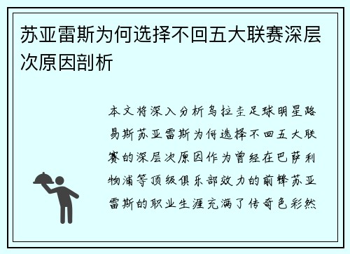 苏亚雷斯为何选择不回五大联赛深层次原因剖析
