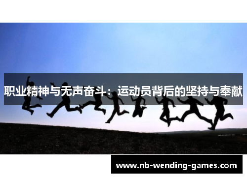 职业精神与无声奋斗：运动员背后的坚持与奉献