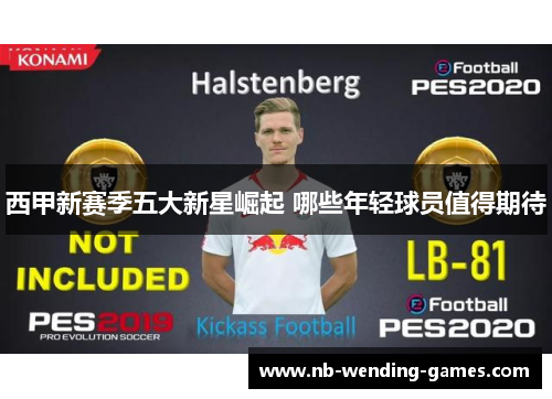 西甲新赛季五大新星崛起 哪些年轻球员值得期待 西甲新赛季五大新星崛起 哪些年轻球员值得期待