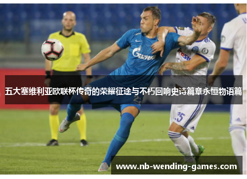 五大塞维利亚欧联杯传奇的荣耀征途与不朽回响史诗篇章永恒物语篇