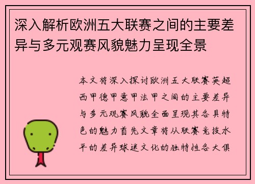 深入解析欧洲五大联赛之间的主要差异与多元观赛风貌魅力呈现全景 深入解析欧洲五大联赛之间的主要差异与多元观赛风貌魅力呈现全景
