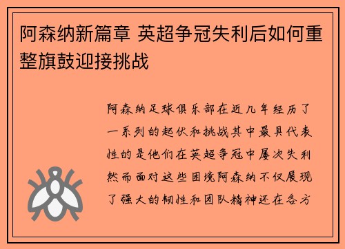 阿森纳新篇章 英超争冠失利后如何重整旗鼓迎接挑战