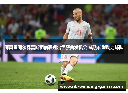 阿莫里阿尔瓦雷斯租借表现出色获首发机会 成功转型助力球队