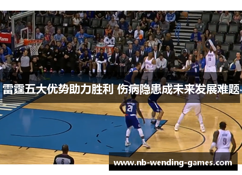 雷霆五大优势助力胜利 伤病隐患成未来发展难题