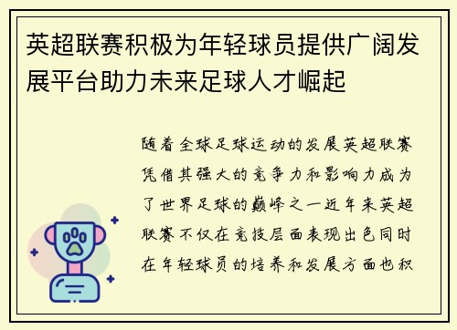 英超联赛积极为年轻球员提供广阔发展平台助力未来足球人才崛起 英超联赛积极为年轻球员提供广阔发展平台助力未来足球人才崛起