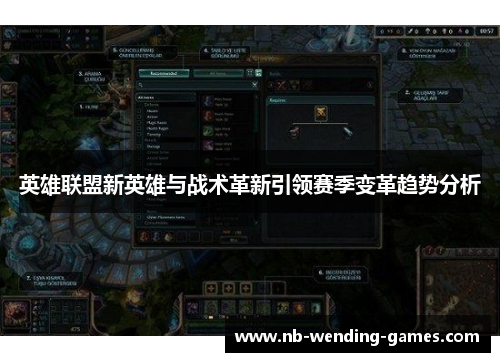 英雄联盟新英雄与战术革新引领赛季变革趋势分析 英雄联盟新英雄与战术革新引领赛季变革趋势分析