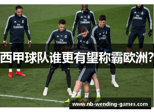 西甲球队谁更有望称霸欧洲? 西甲球队谁更有望称霸欧洲?