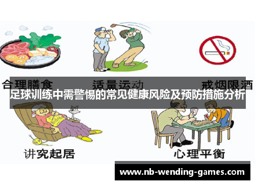 足球训练中需警惕的常见健康风险及预防措施分析