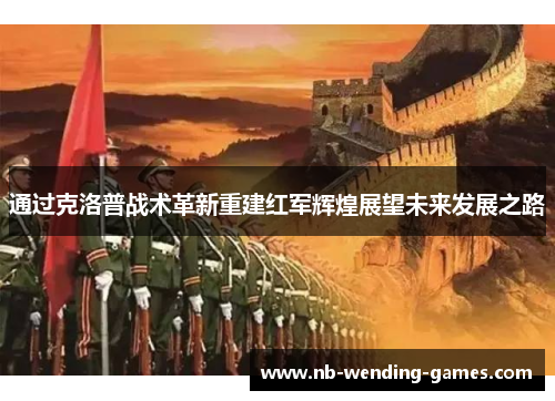 通过克洛普战术革新重建红军辉煌展望未来发展之路 通过克洛普战术革新重建红军辉煌展望未来发展之路