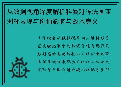 从数据视角深度解析科曼对阵法国亚洲杯表现与价值影响与战术意义