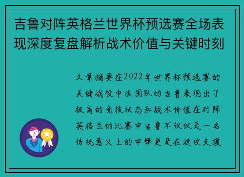 吉鲁对阵英格兰世界杯预选赛全场表现深度复盘解析战术价值与关键时刻
