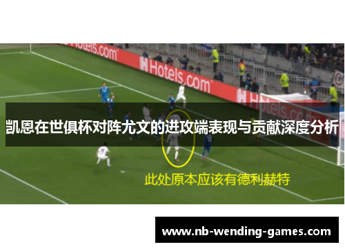 凯恩在世俱杯对阵尤文的进攻端表现与贡献深度分析 凯恩在世俱杯对阵尤文的进攻端表现与贡献深度分析