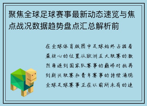 聚焦全球足球赛事最新动态速览与焦点战况数据趋势盘点汇总解析前