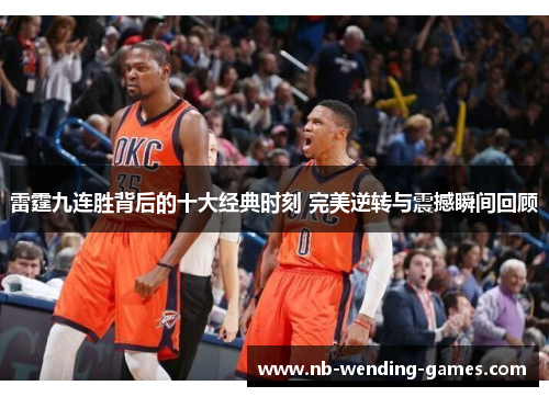 雷霆九连胜背后的十大经典时刻 完美逆转与震撼瞬间回顾 雷霆九连胜背后的十大经典时刻 完美逆转与震撼瞬间回顾
