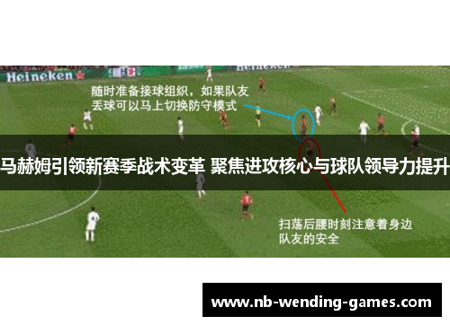 马赫姆引领新赛季战术变革 聚焦进攻核心与球队领导力提升